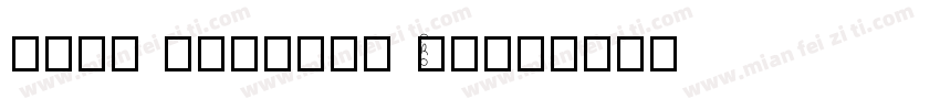 Itau Display Pro字体转换